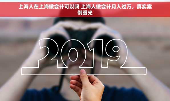 上海人在上海做会计可以吗 上海人做会计月入过万，真实案例曝光