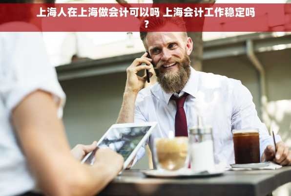 上海人在上海做会计可以吗 上海会计工作稳定吗？