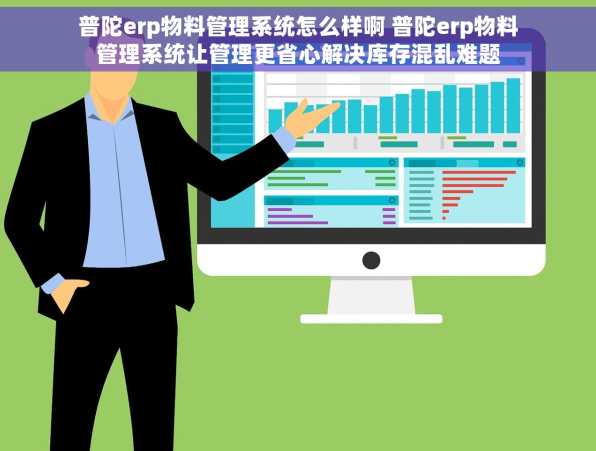 普陀erp物料管理系统怎么样啊 普陀erp物料管理系统让管理更省心解决库存混乱难题