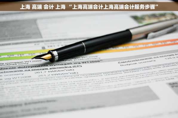 上海 高端 会计 上海 “上海高端会计上海高端会计服务步骤”