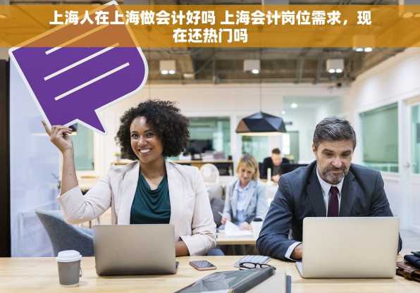 上海人在上海做会计好吗 上海会计岗位需求，现在还热门吗