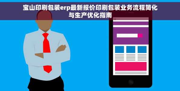 宝山印刷包装erp最新报价印刷包装业务流程简化与生产优化指南