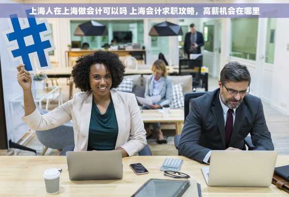 上海人在上海做会计可以吗 上海会计求职攻略，高薪机会在哪里