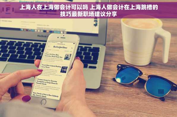 上海人在上海做会计可以吗 上海人做会计在上海跳槽的技巧最新职场建议分享