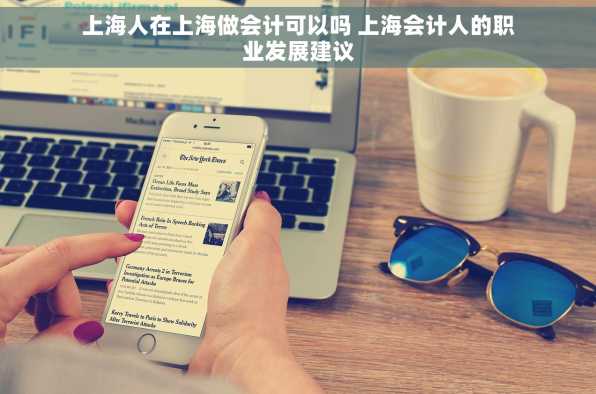 上海人在上海做会计可以吗 上海会计人的职业发展建议