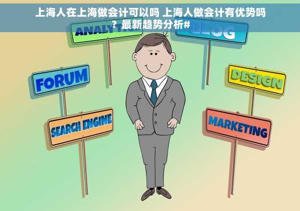 上海人在上海做会计可以吗 上海人做会计有优势吗？最新趋势分析#