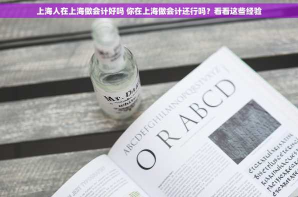 上海人在上海做会计好吗 你在上海做会计还行吗？看看这些经验