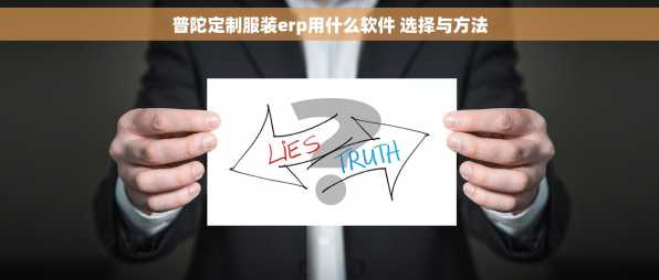 普陀定制服装erp用什么软件 选择与方法