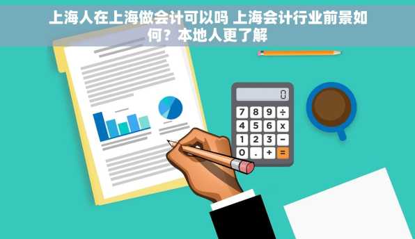 上海人在上海做会计可以吗 上海会计行业前景如何？本地人更了解