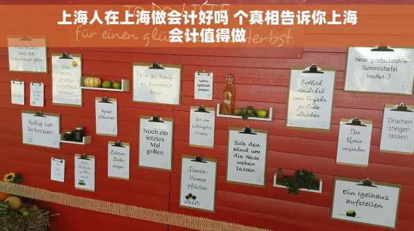 上海人在上海做会计好吗 个真相告诉你上海会计值得做