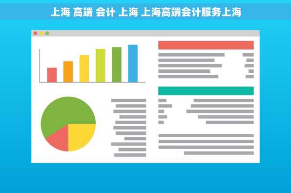 上海 高端 会计 上海 上海高端会计服务上海