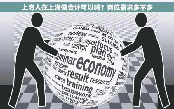 上海人在上海做会计可以吗？岗位需求多不多