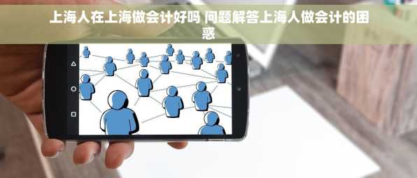 上海人在上海做会计好吗 问题解答上海人做会计的困惑