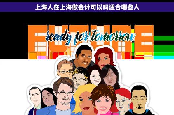 上海人在上海做会计可以吗适合哪些人
