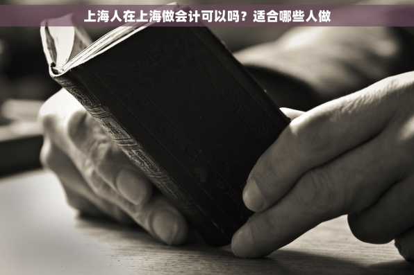 上海人在上海做会计可以吗？适合哪些人做