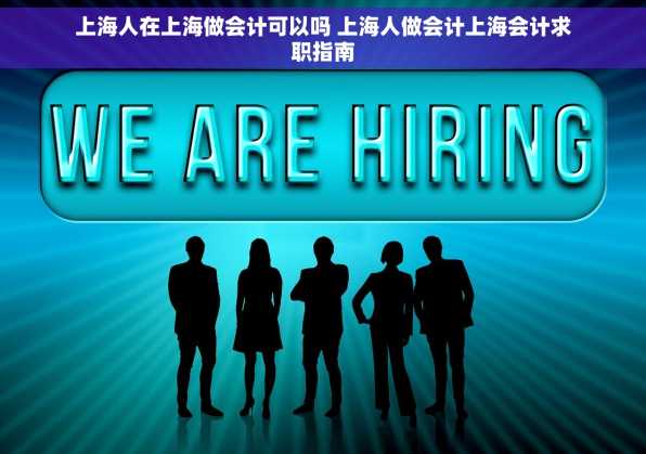 上海人在上海做会计可以吗 上海人做会计上海会计求职指南
