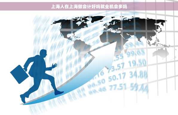 上海人在上海做会计好吗就业机会多吗