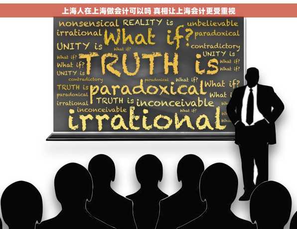 上海人在上海做会计可以吗 真相让上海会计更受重视