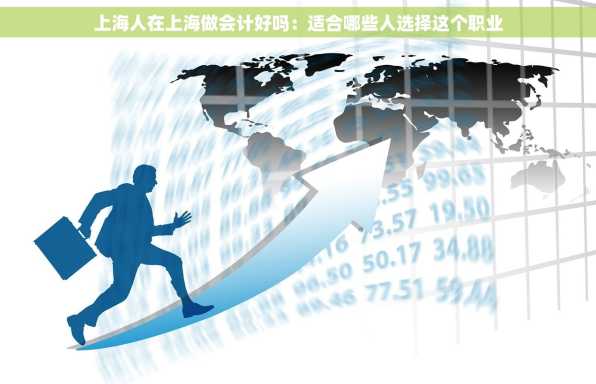 上海人在上海做会计好吗：适合哪些人选择这个职业