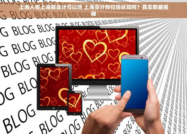 上海人在上海做会计可以吗 上海会计岗位现状如何？真实数据揭秘