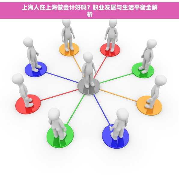 上海人在上海做会计好吗？职业发展与生活平衡全解析
