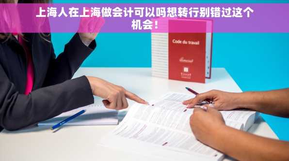 上海人在上海做会计可以吗想转行别错过这个机会！