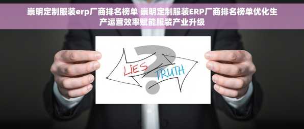 崇明定制服装erp厂商排名榜单 崇明定制服装ERP厂商排名榜单优化生产运营效率赋能服装产业升级