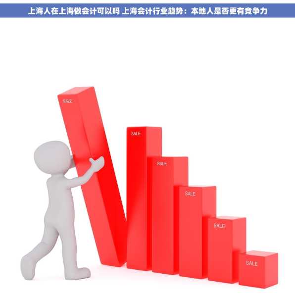 上海人在上海做会计可以吗 上海会计行业趋势：本地人是否更有竞争力