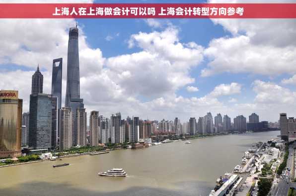 上海人在上海做会计可以吗 上海会计转型方向参考