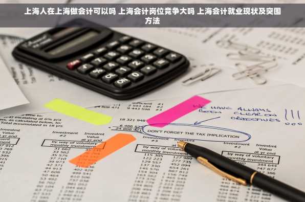 上海人在上海做会计可以吗 上海会计岗位竞争大吗 上海会计就业现状及突围方法