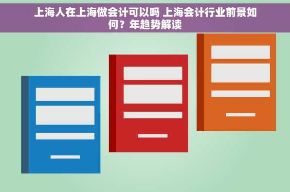 上海人在上海做会计可以吗 上海会计行业前景如何？年趋势解读