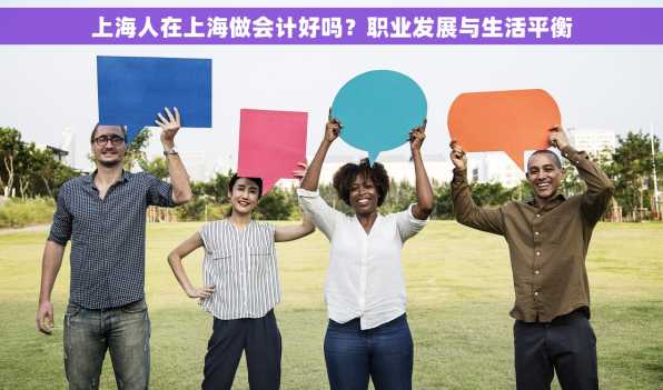 上海人在上海做会计好吗？职业发展与生活平衡