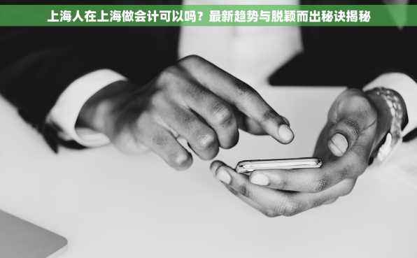 上海人在上海做会计可以吗？最新趋势与脱颖而出秘诀揭秘