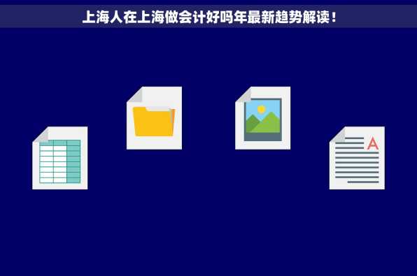上海人在上海做会计好吗年最新趋势解读！