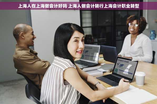 上海人在上海做会计好吗 上海人做会计转行上海会计职业转型