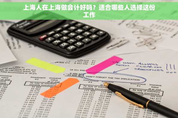 上海人在上海做会计好吗？适合哪些人选择这份工作