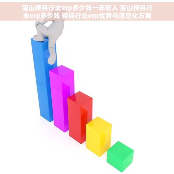 宝山模具行业erp多少钱一年收入 宝山模具行业erp多少钱 模具行业erp优势与信息化方案