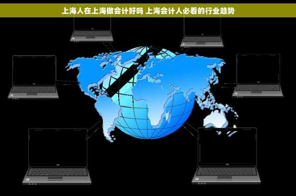 上海人在上海做会计好吗 上海会计人必看的行业趋势