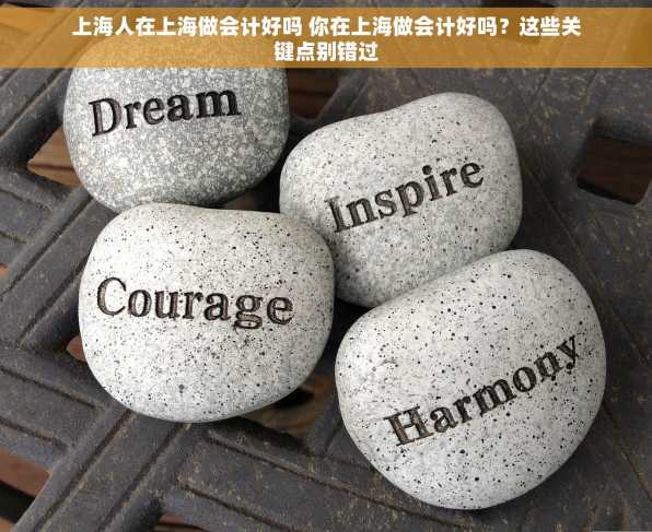 上海人在上海做会计好吗 你在上海做会计好吗？这些关键点别错过