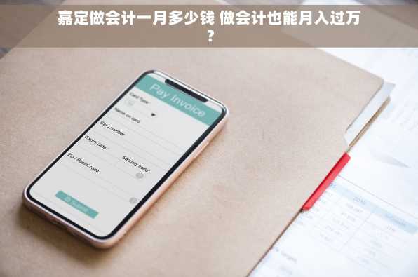 嘉定做会计一月多少钱 做会计也能月入过万？