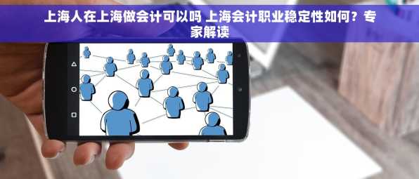 上海人在上海做会计可以吗 上海会计职业稳定性如何？专家解读