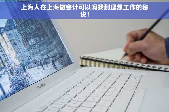 上海人在上海做会计可以吗找到理想工作的秘诀！