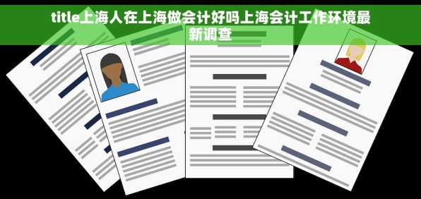 title上海人在上海做会计好吗上海会计工作环境最新调查