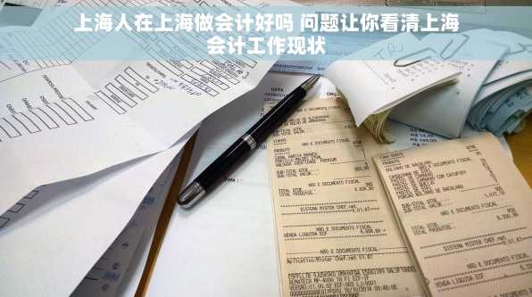 上海人在上海做会计好吗 问题让你看清上海会计工作现状