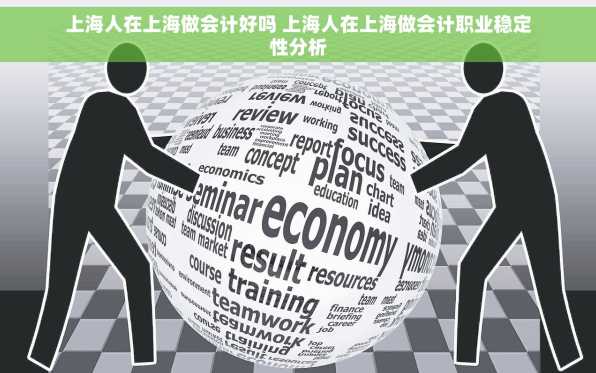 上海人在上海做会计好吗 上海人在上海做会计职业稳定性分析