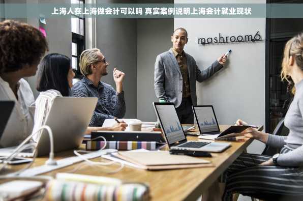 上海人在上海做会计可以吗 真实案例说明上海会计就业现状