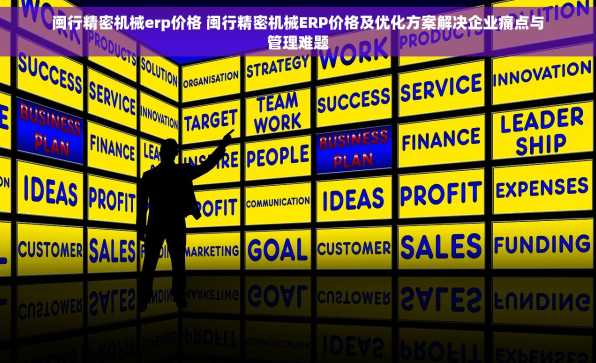 闽行精密机械erp价格 闽行精密机械ERP价格及优化方案解决企业痛点与管理难题