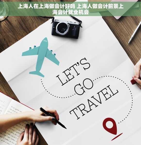 上海人在上海做会计好吗 上海人做会计前景上海会计就业机会