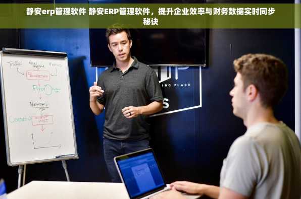 静安erp管理软件 静安ERP管理软件，提升企业效率与财务数据实时同步秘诀