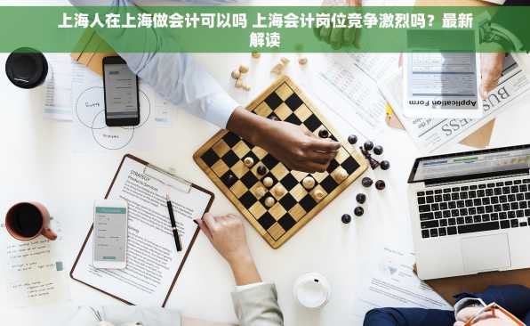 上海人在上海做会计可以吗 上海会计岗位竞争激烈吗？最新解读